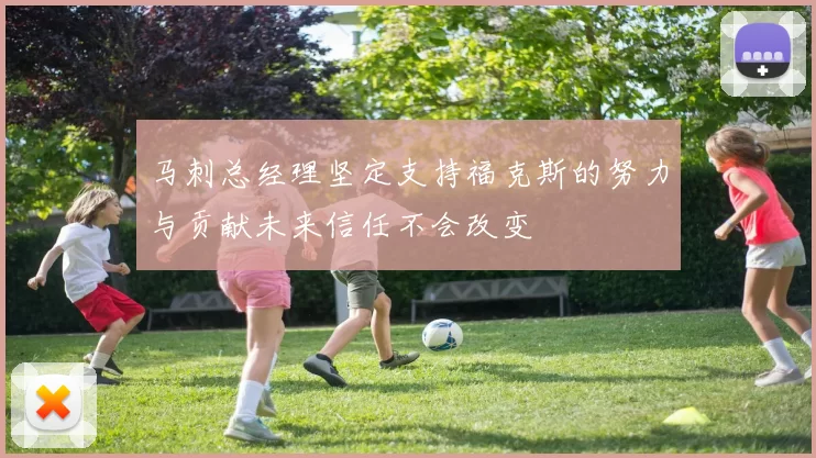 马刺总经理坚定支持福克斯的努力与贡献未来信任不会改变