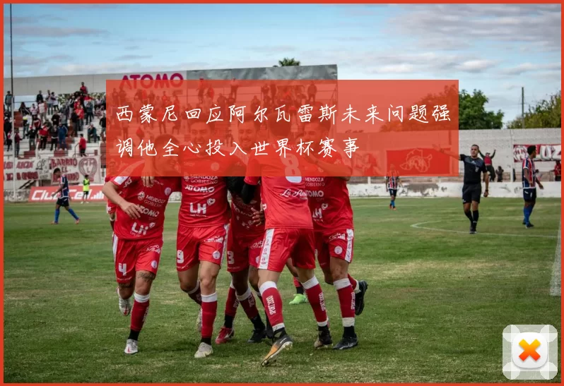 西蒙尼回应阿尔瓦雷斯未来问题强调他全心投入世界杯赛事
