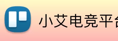 小艾电竞平台官网 Logo